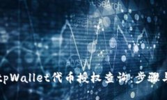 如何进行tpWallet代币授权查