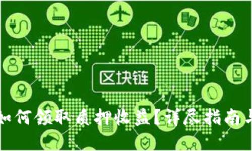 tpWallet如何领取质押收益？详尽指南与操作步骤