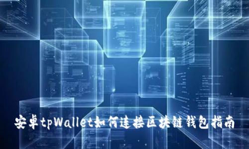 安卓tpWallet如何连接区块链钱包指南
