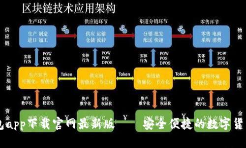 虚拟币钱包app下载官网最新版——安全便捷的数字货币管理助手