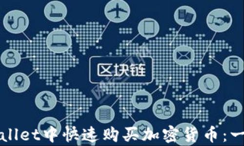 
如何在tpWallet中快速购买加密货币：一步一步指南