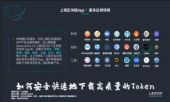 如何安全快速地下载高质