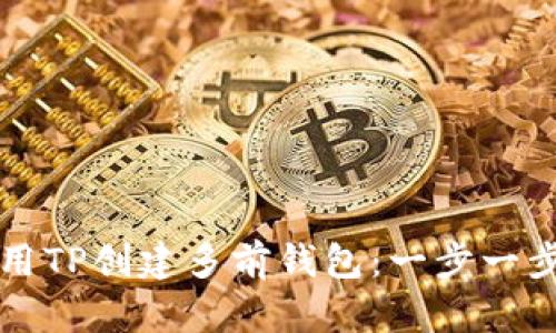 如何使用TP创建多前钱包：一步一步的指南