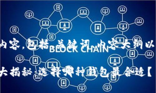 这里是您所需要的内容，包括、关键词、内容大纲以及详细的问题介绍。

加密货币支付方式大揭秘：选择哪种钱包最合适？