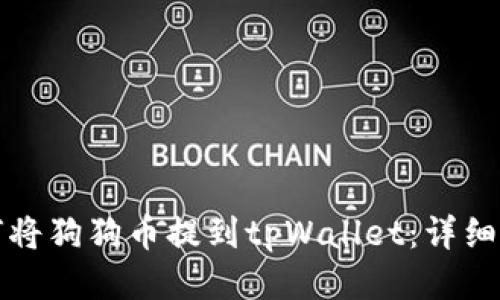 如何将狗狗币提到tpWallet：详细指南