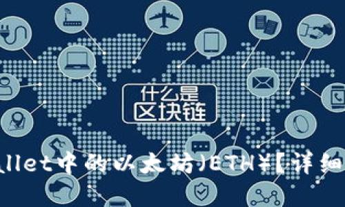 如何购买TP Wallet中的以太坊（ETH）？详细指南与实用技巧