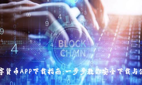 数字货币APP下载指南：一步步教你安全下载与使用