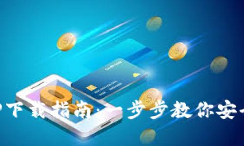 数字货币APP下载指南：一步步教你安全下载与使用