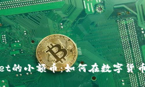 探索tpWallet的小额币：如何在数字货币世界中盈利
