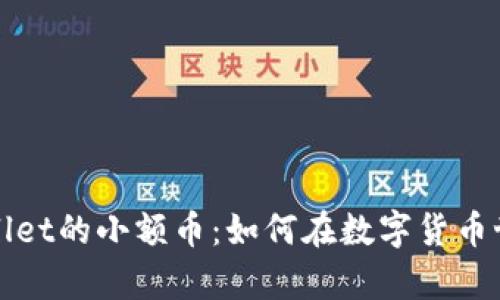 探索tpWallet的小额币：如何在数字货币世界中盈利
