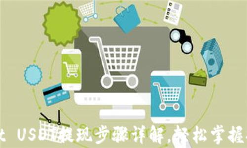 
tpWallet USDT提现步骤详解，轻松掌握提现流程