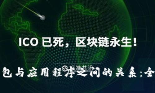 加密钱包与应用程序之间的关系：全面解析