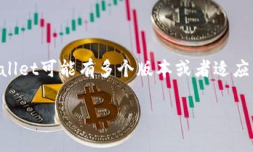tpWallet是一个相对较新的数字钱包项目，旨在为用户提供安全、便捷的加密货币管理服务。具体的tpWallet数量与其平台的版本或者用户的数量有关，因为tpWallet可能有多个版本或者适应不同需求的产品。我无法提供确切的tpWallet数量，但通常来说，一个项目可以有多种钱包应用程序或产品。用户可以自行注册和创建多个钱包以满足自己的需求。

如果您有其他有关tpWallet或相关加密货币的问题，请随时问我！