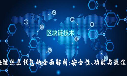 区块链热点钱包的全面解析：安全性、功能与最佳实践