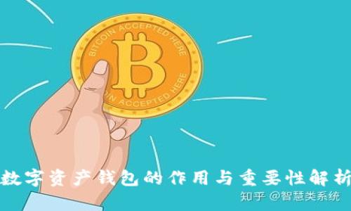 数字资产钱包的作用与重要性解析