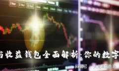 数字货币存储与收益钱包