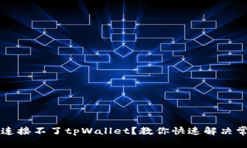 新手机连接不了tpWallet？教你快速解决常见问题