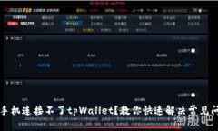 新手机连接不了tpWallet？教