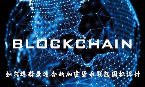 如何选择最适合的加密货币钱包图标设计