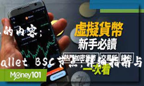 以下是您需要的内容：

如何设置tpWallet BSC节点：详细指南与常见问题解析