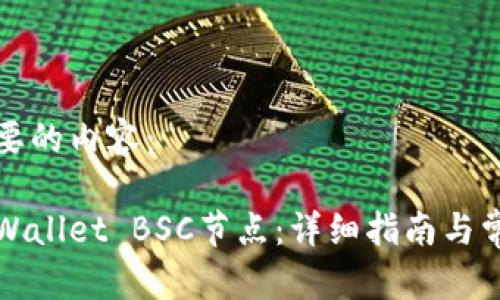 以下是您需要的内容：

如何设置tpWallet BSC节点：详细指南与常见问题解析