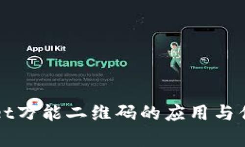 tpWallet万能二维码的应用与优势解析