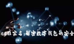 tpWallet非实名：解密数字钱