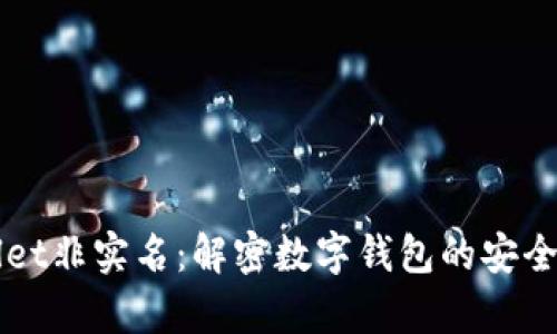 tpWallet非实名：解密数字钱包的安全与使用