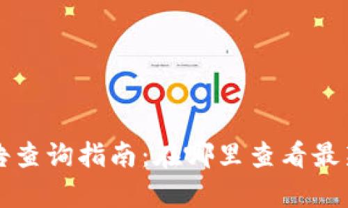 tpWallet公告查询指南：在哪里查看最新公告及信息