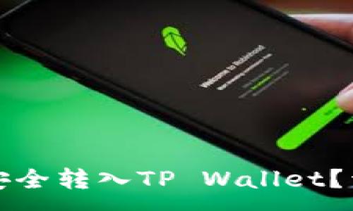 :
如何将欧易币安全转入TP Wallet？详细步骤与指南