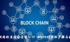 :如何将欧易币安全转入
