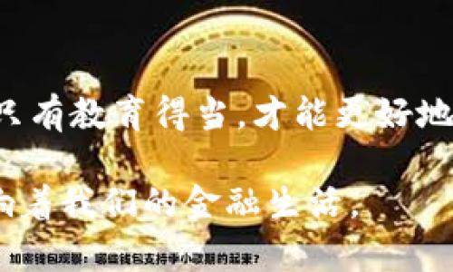 区块链会变成钱包吗？解析未来数字资产的存储之路/

区块链, 数字钱包, 资产存储, 加密货币/guanjianci

内容主体大纲：

1. 引言
   - 区块链技术的概述
   - 钱包的定义与功能
   - 主题背景介绍：区块链和钱包的关系

2. 区块链的特点
   - 去中心化
   - 安全性与透明性
   - 不可篡改性

3. 钱包的种类与功能
   - 热钱包与冷钱包
   - 钱包的多样性：软件钱包、硬件钱包和纸钱包
   - 钱包在加密货币生态中的重要性

4. 区块链如何支持数字钱包
   - 区块链技术的应用案例
   - 数字钱包的安全性保障
   - 用户体验与方便性

5. 未来发展：区块链与钱包整合的可能性
   - 技术进步趋势
   - 区块链钱包的未来创新
   - 对传统银行业务的影响

6. 质疑与挑战
   - 使用区块链钱包的障碍
   - 法规与合规问题
   - 用户教育与接受度

7. 总结
   - 区块链作为钱包的前景
   - 对用户的建议与风险提示

---

### 引言

区块链技术是近年来最为热门的技术之一，作为比特币等加密货币的基础技术，它带来了去中心化、安全性和透明性的希望。而数字钱包则是用户存储、管理和使用数字资产的工具。本文将探讨区块链是否有可能发展成一种“钱包”形式，以及这种转变将如何影响数字资产的存储和管理。

### 区块链的特点

#### 去中心化

区块链的核心特性之一是去中心化，即它不依赖于传统的中心化机构来运营和管理。所有的交易记录均存储在分布式的网络中，因此，任何用户都可以随时访问和验证这些记录。这一特性为数字钱包的安全性提供了坚实的基础。

#### 安全性与透明性

区块链的每一笔交易都经过加密处理，一旦记录在链上便无法被篡改，这确保了交易的透明性和安全性。而这些特性正是用户在选择 wallets 时所关注的重点。因为区块链的不可篡改性，有助于减少欺诈和增加用户对系统的信任。

#### 不可篡改性

除了去中心化与透明性外，区块链的不可篡改性也是其一大亮点。这意味着一旦交易经过验证后，便无法更改或删除，这就保障了资产的真实性和完整性。在钱包的使用场合，这种特性尤为重要，因为它直接影响到用户对资产安全的信任。

### 钱包的种类与功能

#### 热钱包与冷钱包

通常来说，数字钱包可以分为热钱包和冷钱包。热钱包是连接互联网的，适合频繁使用，而冷钱包则是离线的，更加安全，适合长期存储资产。区块链的特性在这两种钱包中都有应用，提供了多层次的安全保障。

#### 钱包的多样性：软件钱包、硬件钱包和纸钱包

软件钱包是最常见的形式，用户可以通过手机应用或网页访问。而硬件钱包则是专用的物理设备，用于存储加密货币，安全性更高。纸钱包则是将公钥和私钥打印出来，完全离线，具有极高的安全性。每种钱包的功能和应用场景都各有不同，用户需根据自身需求选择合适的形式。

#### 钱包在加密货币生态中的重要性

钱包作为存放和管理数字货币的工具，它在加密货币生态中占据了核心位置。用户想要进行交易、投资和资产管理，都需要依赖于钱包的功能。因此，如何提升钱包的安全性、用户体验以及整合区块链的优势，将是未来发展的重要方向。

### 区块链如何支持数字钱包

#### 区块链技术的应用案例

许多新型数字钱包已经开始基于区块链技术开发。例如，某些钱包采用了多重签名功能，以增强交易的安全性。同时，随着智能合约的兴起，区块链钱包的功能也在不断丰富，为用户提供更为便捷的服务。

#### 数字钱包的安全性保障

通过区块链，用户不仅可以验证交易的真实性，还可以使用复杂的加密算法来保护私钥和交易安全。这大大降低了被黑客攻击或伪造的风险，为用户提供了更安全的资产管理方式。

#### 用户体验与方便性

区块链钱包不仅满足了安全性要求，还在用户体验上不断。通过简化操作流程、提高交易速度等方式，这些钱包希望能够吸引更多的用户，扩大区块链技术的应用场景。

### 未来发展：区块链与钱包整合的可能性

#### 技术进步趋势

未来，随着区块链技术的不断进步，其在钱包领域的应用将日益成熟。更为高效的共识机制、更强的隐私保护技术，会为用户提供更好的使用体验和安全保障。

#### 区块链钱包的未来创新

区块链钱包将成为综合金融服务平台的基础，通过与DeFi（去中心化金融）等新兴领域的结合，推动数字资产的进一步应用。同时，钱包的多功能化将使用户能够进行更多的金融操作，从简单的资产存储变为一站式服务。

#### 对传统银行业务的影响

随着区块链钱包的普及，传统银行业务将面临挑战。例如，个人用户可能不再依赖银行账户来管理资产，可能转向更灵活的去中心化金融产品。在这样的背景下，传统金融机构可能需要转型，以适应新的市场需求。

### 质疑与挑战

#### 使用区块链钱包的障碍

尽管区块链钱包潜力巨大，用户在使用时仍会面临一些障碍，如对技术的理解不足、操作复杂等问题。这些将成为使其普及的一大障碍。

#### 法规与合规问题

区块链钱包的普及，也离不开相关法律法规的支持。由于加密货币市场不够监管，许多用户在选择使用区块链钱包时会有顾虑，担心对资产的安全性和合法性。

#### 用户教育与接受度

用户的教育与接受度也是一个重要问题。对于新技术的抵触态度，可能阻碍其广泛应用。因此，提供充分的教育和培训将有助于提高用户的使用意愿，推动整合进程。

### 总结

区块链作为钱包的前景可期，其去中心化的性质、安全性与透明性为数字资产的存储提供了新的解决方案。然而，在实际应用中仍存在不少挑战，需要进一步的技术创新与用户教育。此外，在未来数字金融的生态中，区块链钱包有望成为一个不可或缺的重要环节，为用户提供更加便利与安全的数字资产管理方式。 

---

### 相关问题探讨

1. **区块链技术将如何提升钱包的安全性？**
   - 区块链和安全性的关系
   - 区块链技术具备不可篡改的特性，确保了交易数据的真实性。一旦数据记录在链上，任何人都无法更改。这一特性能够有效防止欺诈和盗取，从而提升用户安全性。

2. **与传统钱包相比，区块链钱包的优势是什么？**
   - 区块链钱包的优势
   - 区块链钱包采用去中心化技术，不受特定机构控制，用户的资产管理更加自主。同时，区块链钱包提供的透明性和安全性也是其相较传统钱包的明显优势。

3. **区块链钱包将如何满足日常支付需求？**
   - 区块链钱包在日常支付中的应用
   - 随着商家接受加密货币的增加，区块链钱包逐渐能够满足日常支付需求。智能合约技术的运用将使支付过程更加高效，用户也能通过钱包轻松进行跨界支付。

4. **用户在使用区块链钱包时应注意哪些风险？**
   - 使用区块链钱包的风险
   - 用户需要警惕私钥泄露和网络攻击的风险。此外，对相关法规的不了解也可能导致资产损失，这在使用加密钱包时尤为重要。

5. **区块链钱包未来的市场前景如何？**
   - 未来市场前景分析
   - 随着区块链技术的普及和接受度的提升，区块链钱包的市场前景看好。用户对安全、快速支付需求的增加，将进一步推动该市场的发展。

6. **如何推动用户教育以提高区块链钱包的使用率？**
   - 用户教育的重要性与实施
   - 提供易于理解的教育材料、举办线上线下的讲座和活动，以及通过社交媒体传播知识，都是提升用户对区块链钱包使用意识的有效方法。只有教育得当，才能更好地吸引用户群体。

以上便是我们对“区块链是否会成为钱包”的详细探讨。在数字资产的未来中，区块链钱包不仅可能会成为主要的存储和管理工具，还将不断影响着我们的金融生活。