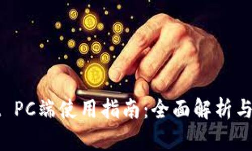 tpWallet PC端使用指南：全面解析与安装教程