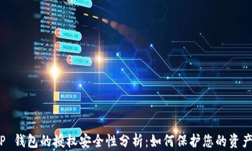 
TP 钱包的授权安全性分析：如何保护您的资产？