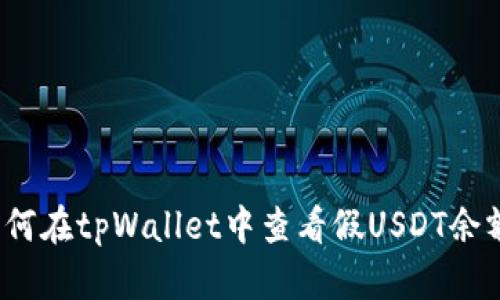 如何在tpWallet中查看假USDT余额？