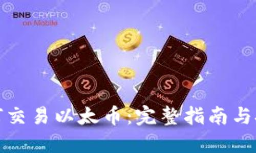 如何交易以太币：完整指南与技巧