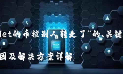 下面是关于“tpWallet的币被别人转走了”的、关键词及内容主体大纲。

tpWallet币被盗原因及解决方案详解