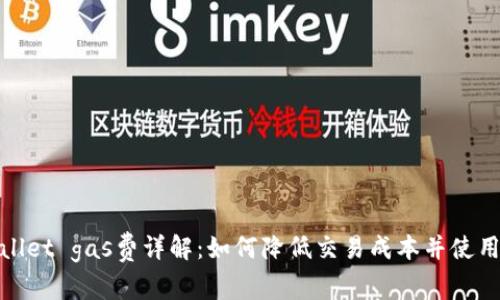 tpWallet gas费详解：如何降低交易成本并使用体验