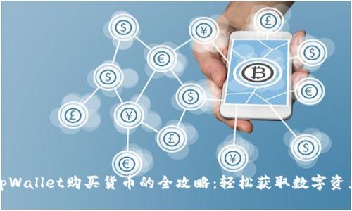 tpWallet购买货币的全攻略：轻松获取数字资产