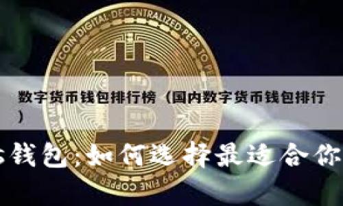 tpWallet与Plus钱包：如何选择最适合你的数字货币钱包