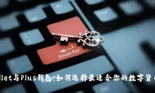 tpWallet与Plus钱包：如何选择最适合你的数字货币钱包