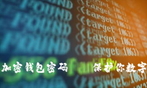 如何设置安全的加密钱包密码——保护你数字资产的最佳实践