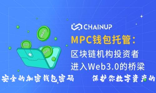 如何设置安全的加密钱包密码——保护你数字资产的最佳实践