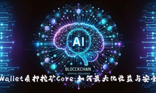 tpWallet质押挖矿Core：如何最大化收益与安全性
