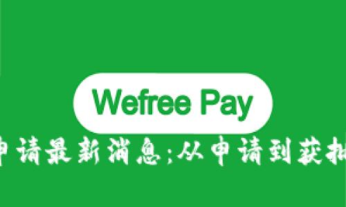 以太坊ETF申请最新消息：从申请到获批的全景回顾