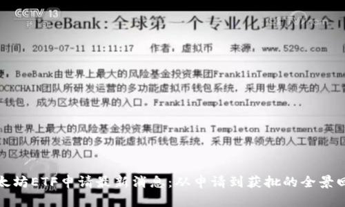 以太坊ETF申请最新消息：从申请到获批的全景回顾