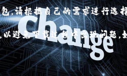 要下载tpWallet（TP钱包）到苹果设备上，您可以按照以下步骤进行操作：

1. **打开App Store**：在您的iPhone或iPad上，找到并点击“App Store”图标。

2. **搜索tpWallet**：在App Store的底部，有一个搜索按钮。点击它，在搜索框中输入“tpWallet”或“TP钱包”，然后点击搜索。

3. **选择应用程序**：在搜索结果中找到tpWallet，点击它以查看应用程序的详细信息。

4. **下载应用程序**：在应用程序页面上，您会看到一个“获取”按钮或云朵图标。点击该按钮进行下载。如果需要，您可能需要输入Apple ID密码或使用Face ID/Touch ID进行验证。

5. **安装完成后打开**：下载完成后，您会在主屏幕上找到tpWallet的图标。点击它以打开应用程序并进行设置。

6. **创建或导入钱包**：打开应用程序后，您可以选择创建新钱包或导入现有钱包。请根据自己的需求进行选择。

请注意，确保您的设备系统版本与tpWallet的要求兼容，并且您的网络连接正常，以避免下载过程中出现问题。如果在App Store中找不到tpWallet，可能是因为该应用在您所在的地区不可用。

希望这些步骤能够帮助您顺利下载tpWallet！如果您有其他问题，请随时询问。