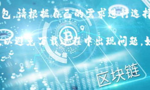 要下载tpWallet（TP钱包）到苹果设备上，您可以按照以下步骤进行操作：

1. **打开App Store**：在您的iPhone或iPad上，找到并点击“App Store”图标。

2. **搜索tpWallet**：在App Store的底部，有一个搜索按钮。点击它，在搜索框中输入“tpWallet”或“TP钱包”，然后点击搜索。

3. **选择应用程序**：在搜索结果中找到tpWallet，点击它以查看应用程序的详细信息。

4. **下载应用程序**：在应用程序页面上，您会看到一个“获取”按钮或云朵图标。点击该按钮进行下载。如果需要，您可能需要输入Apple ID密码或使用Face ID/Touch ID进行验证。

5. **安装完成后打开**：下载完成后，您会在主屏幕上找到tpWallet的图标。点击它以打开应用程序并进行设置。

6. **创建或导入钱包**：打开应用程序后，您可以选择创建新钱包或导入现有钱包。请根据自己的需求进行选择。

请注意，确保您的设备系统版本与tpWallet的要求兼容，并且您的网络连接正常，以避免下载过程中出现问题。如果在App Store中找不到tpWallet，可能是因为该应用在您所在的地区不可用。

希望这些步骤能够帮助您顺利下载tpWallet！如果您有其他问题，请随时询问。