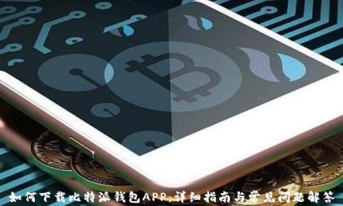 
如何下载比特派钱包APP：详细指南与常见问题解答