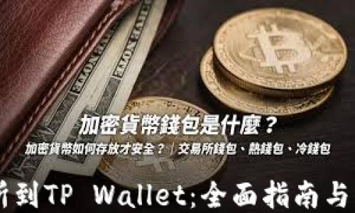 
ZT交易所到TP Wallet：全面指南与操作流程